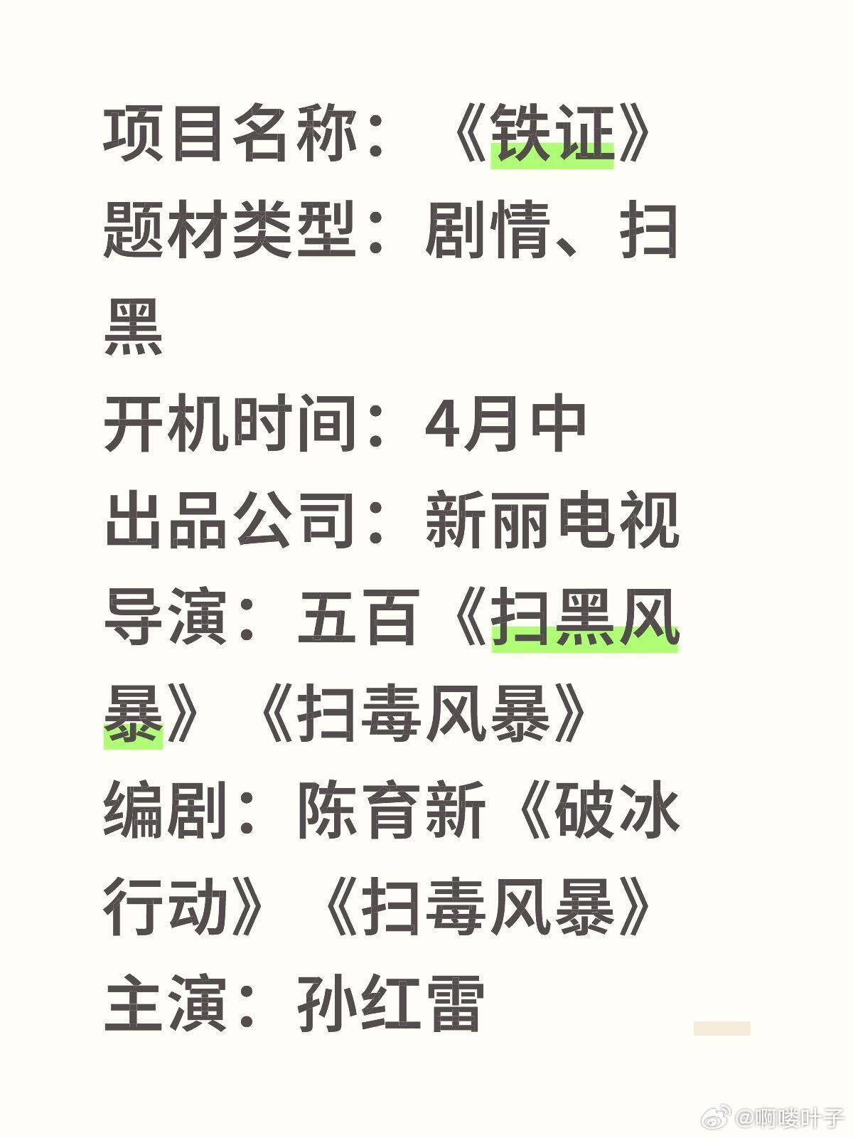 项目名称：《铁证》题材类型：剧情、扫黑开机时间：4月中出品公司：新丽电视导演：五