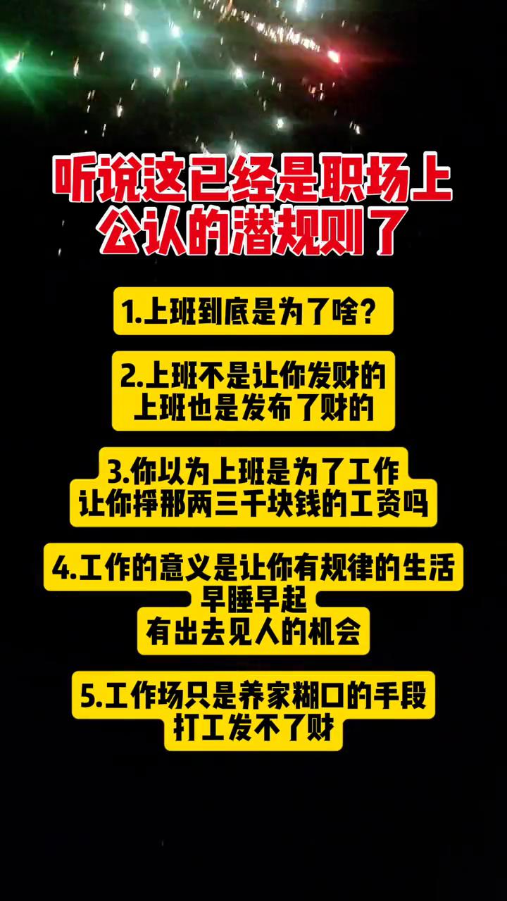 听说这已经是职场上公认的潜规则了。
·1.上班到底是为了啥？
·2.上班不是让你