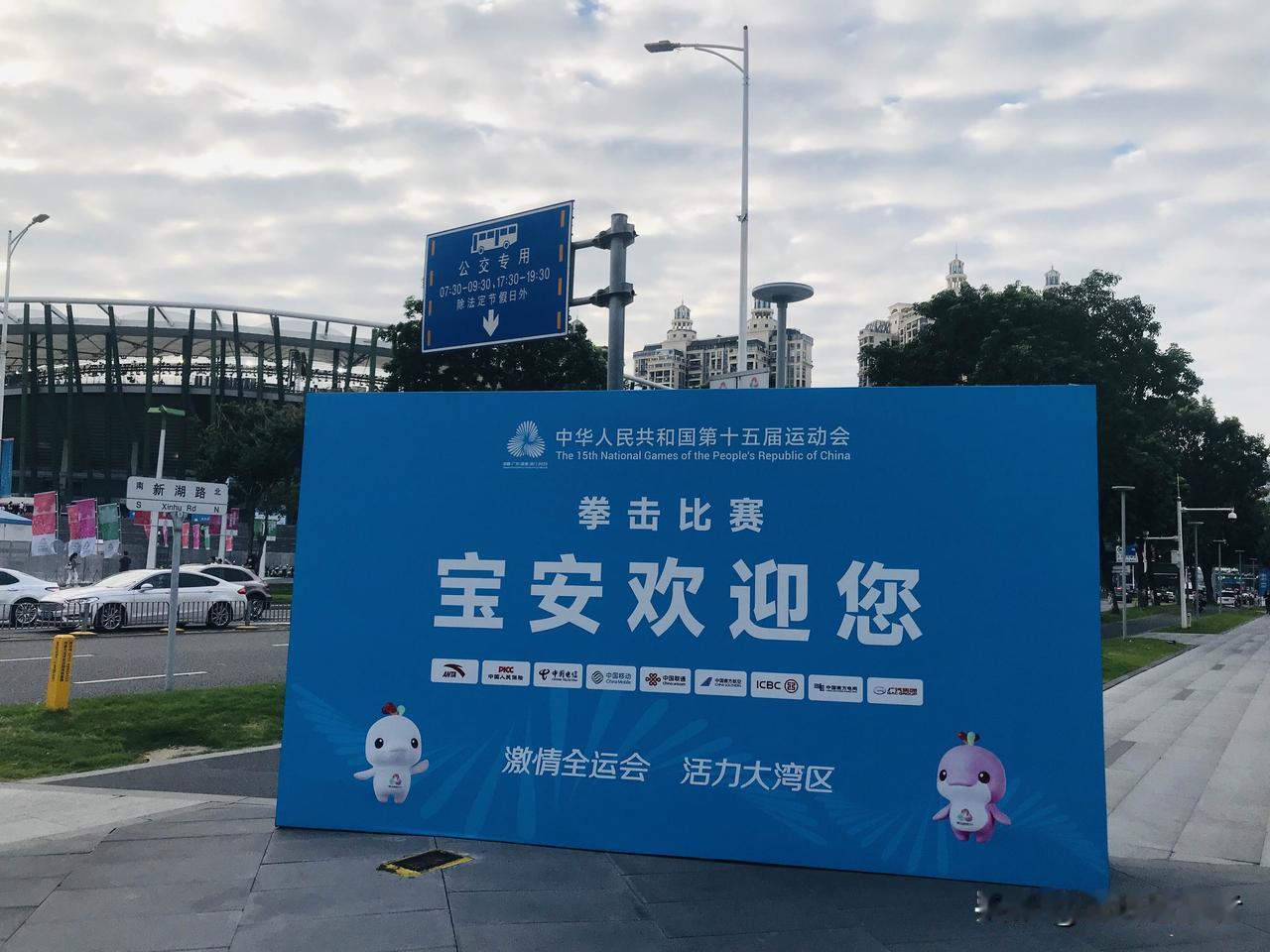 这一届全国运动会比较特别，举办城市分布在粤港澳，深圳也承担了一些，像宝安体育馆就