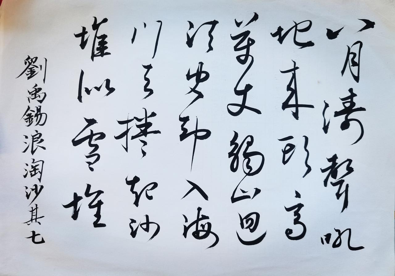 1. 草法细节：个别字草写略随意，比如“吼”“須臾”，要多对照草字字典，避免自造