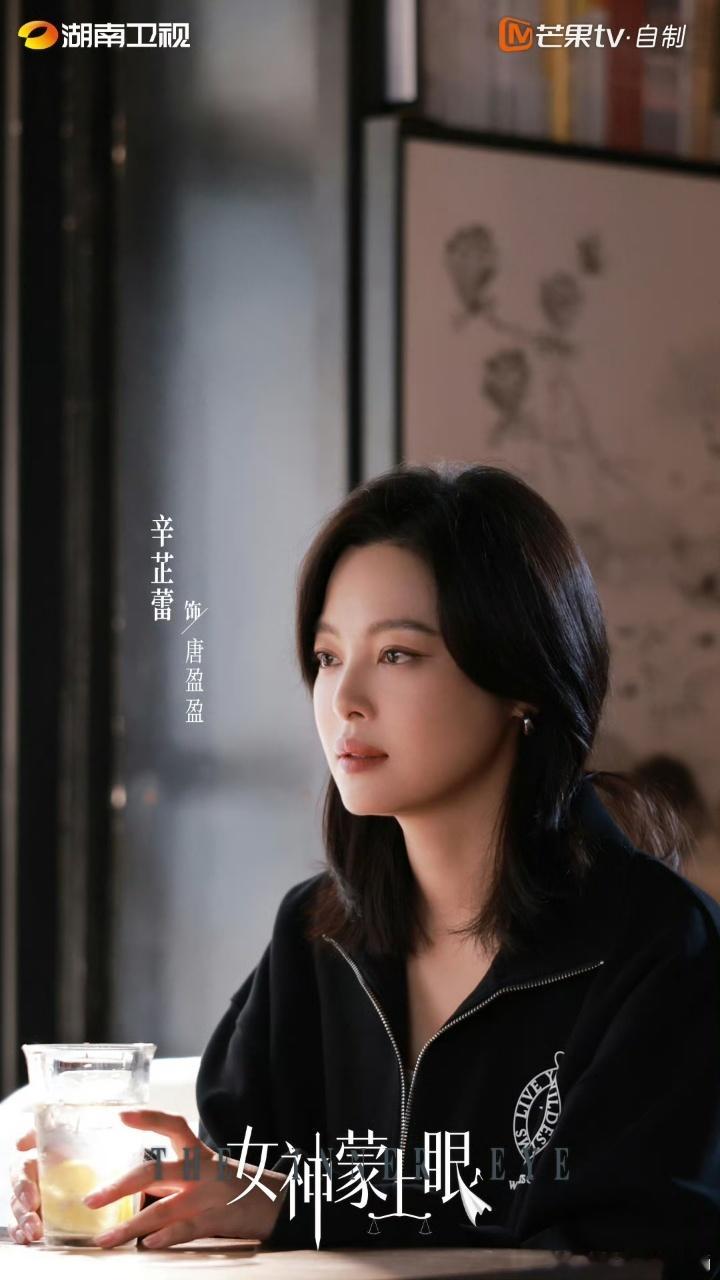 辛芷蕾还拍女神蒙上眼第二季吗女神蒙上眼 唐盈盈这个角色被辛芷蕾演活了！从只认输赢