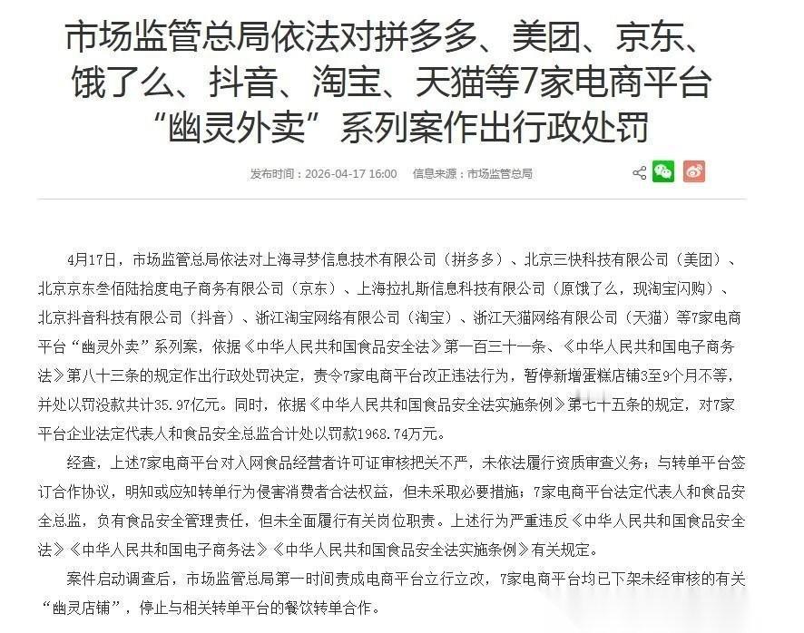 4月17日，市场监管总局开出35.97亿元的巨额罚单，涉及7家电商平台，其中，拼
