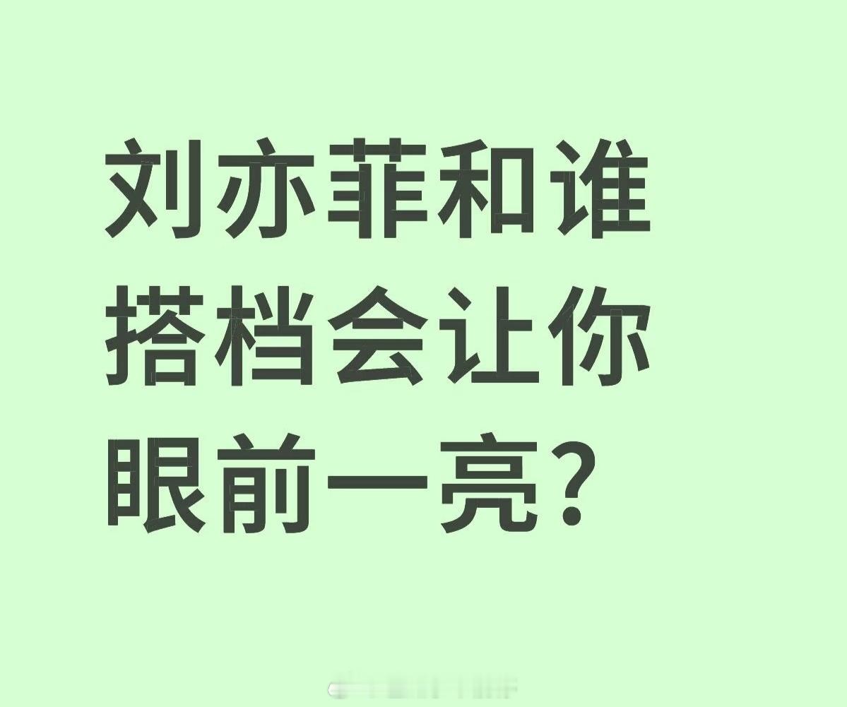 刘亦菲和谁搭档会让你眼前一亮? 