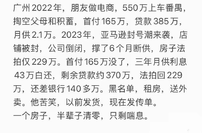 2022年广州跨境电商老板550万上车买房，首付165万，贷款385万，因账号被