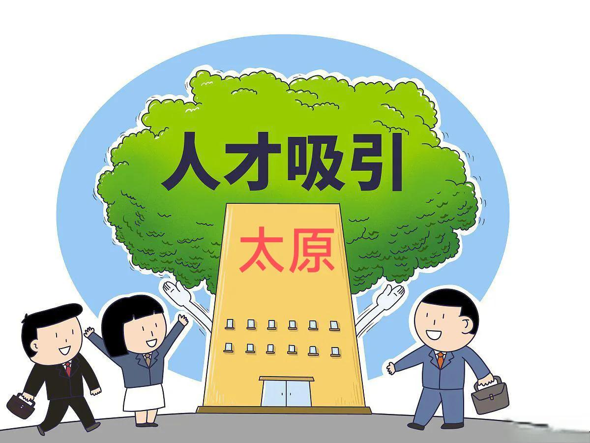  
从新闻中获悉:太原近日进入《人才型友好城市》《最具人才吸引力城市》的双50强