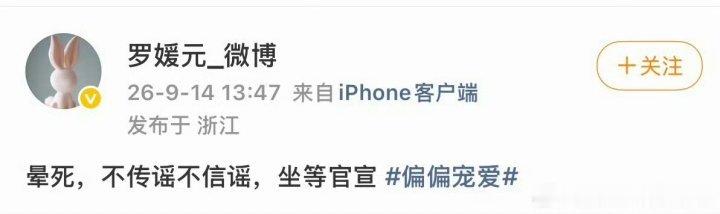偏偏宠爱制片人辟谣网传阵容偏偏宠爱制片人否认网传选角 咱就是说还是一切等官宣吧～