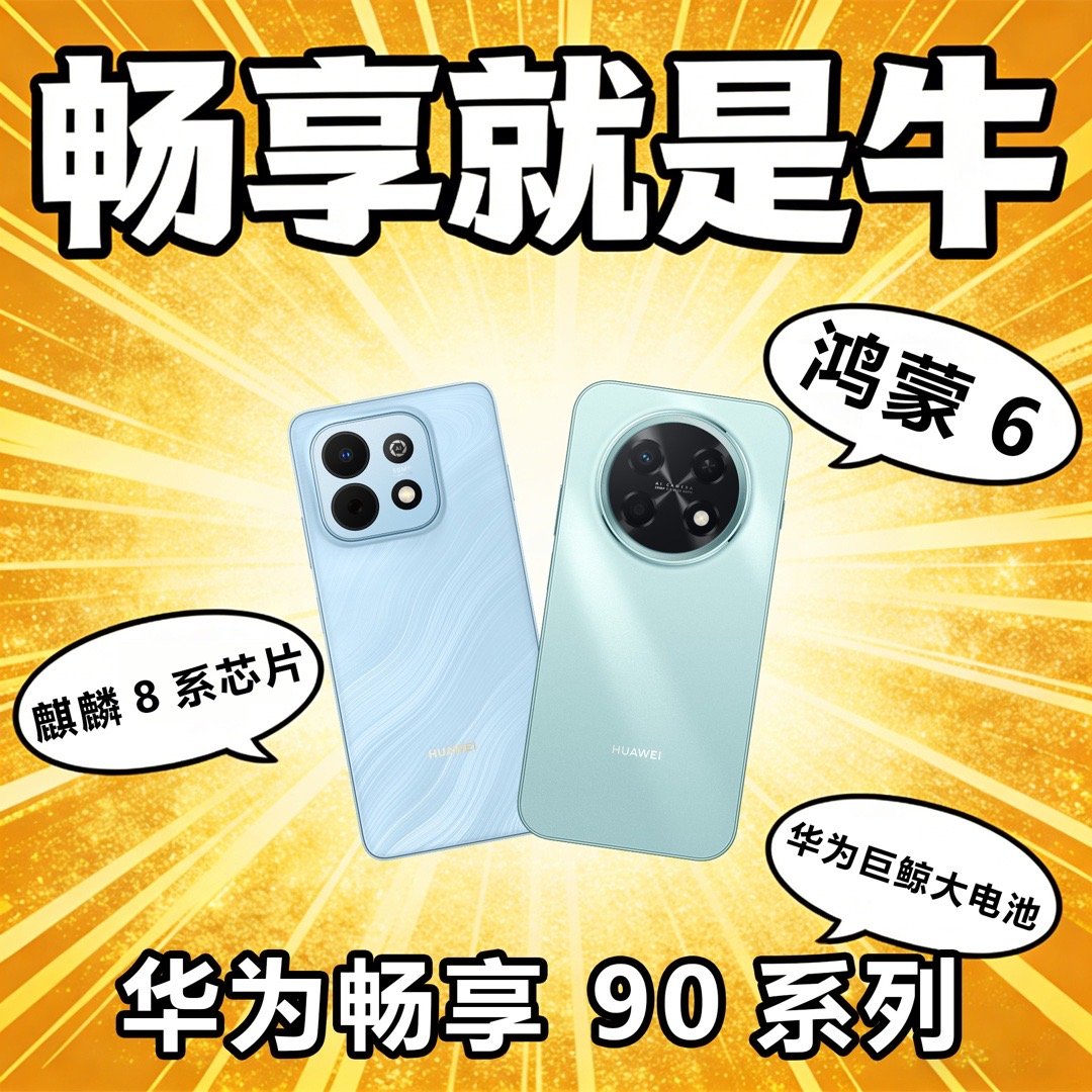 华为畅享90系列价格真香华为畅享 90 系列就要和大家见面啦！这次真的把千元机的