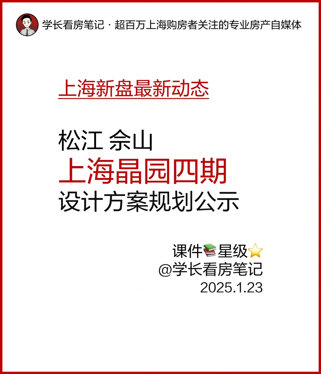 上海晶园 四期设计方案规划公示！仅128户！