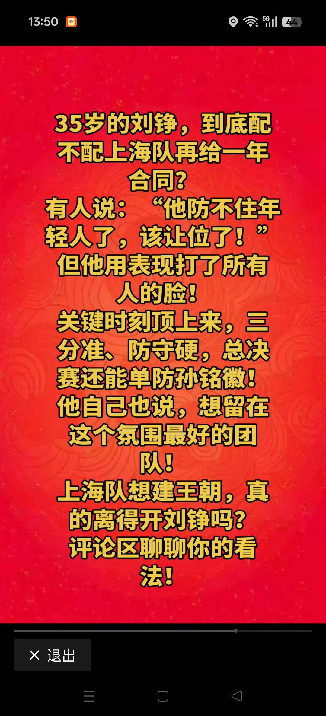 球迷们觉得上海队夺冠，赛季上海队还能不能留下35岁的刘铮。
球队夺冠大多数是以不