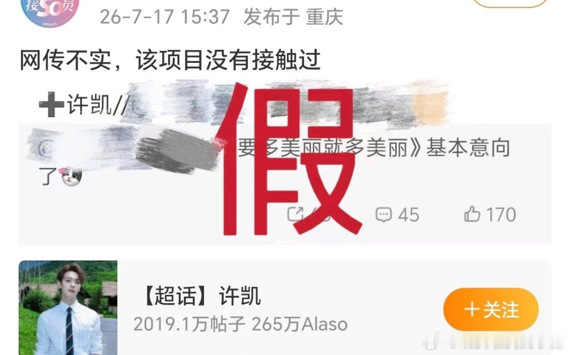 许凯对接辟谣和赵露思合作新剧 