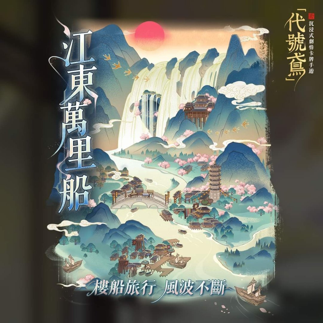 #代号鸢[超话]#【小鸢预告】限时活动 江东万里船🍹如果能乘上游船，顺流而下，