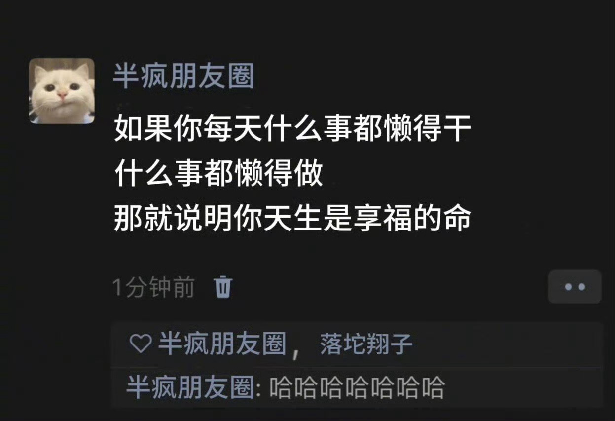 如果你每天什么事都懒得干，什么事都懒得做，那就说明你天生就是享福的命[允悲]哈哈