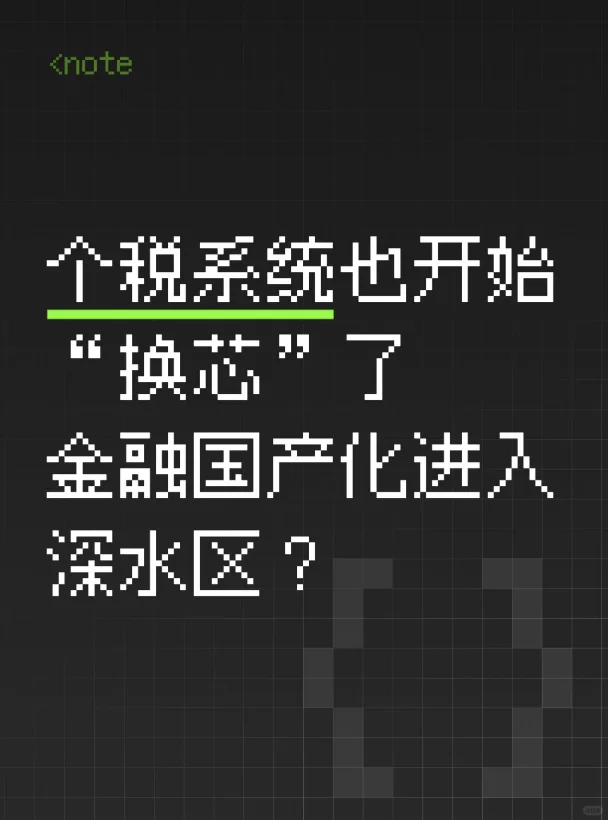 个税系统也开始“换芯”了