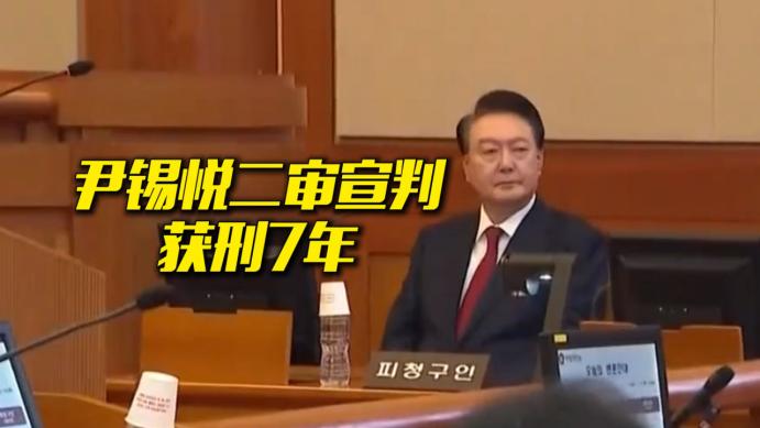 终审落锤！尹锡悦获刑7年看似收场，实则8桩大案悬顶，仅是开胃小菜，7月15日的正