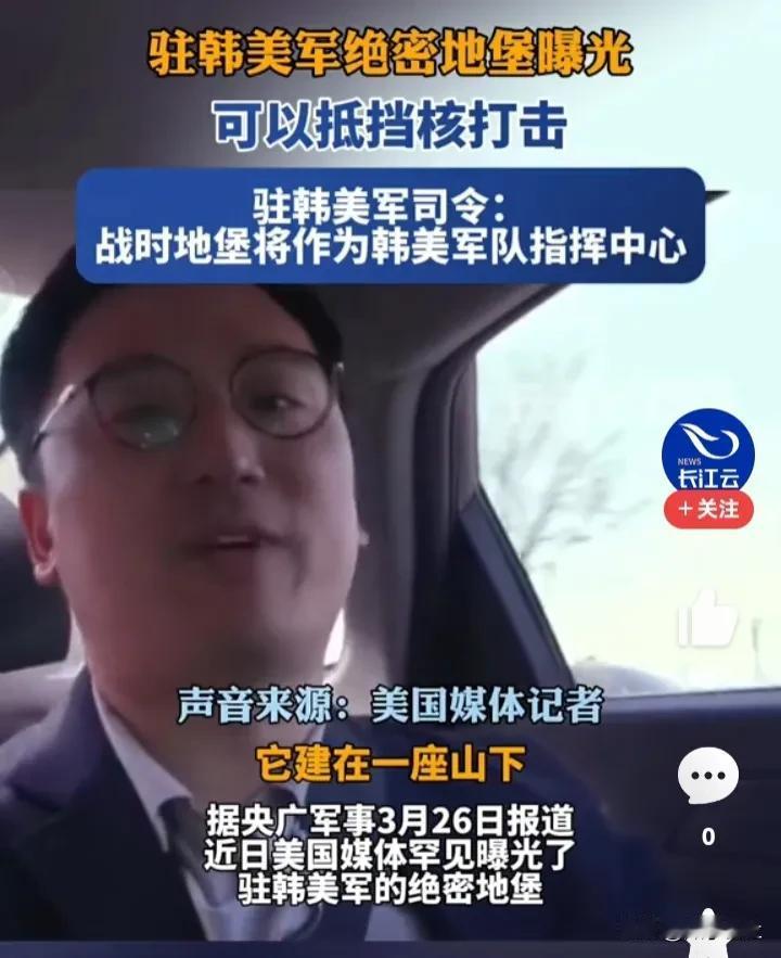 美国媒体记者爆出一个爆炸性消息：驻韩美军有一个地下城堡，可以抵挡核打击。
这位美