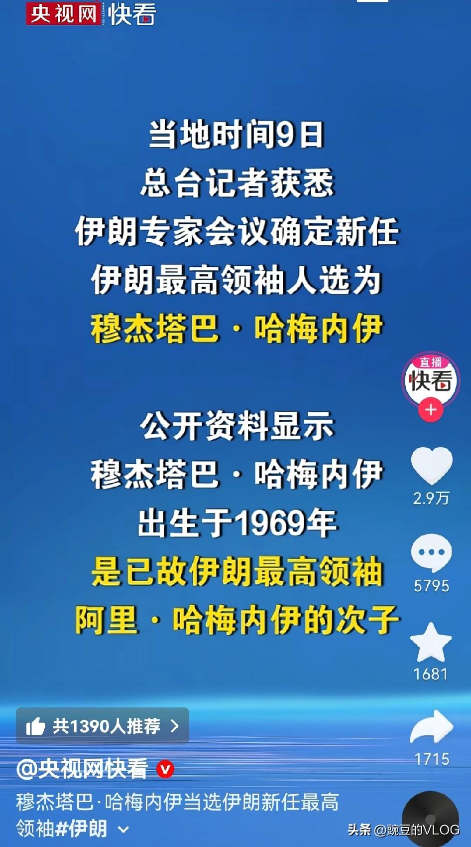 哈梅内伊次子当选伊朗最高领袖。看样伊朗选择了延续仇恨和继承…
只不过美国此前就已