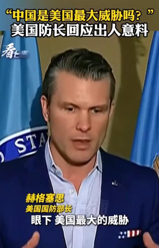 美国战争部长赫格塞斯终于说了一句清醒的话；记者问他，现在美国最大的威胁是不是中国