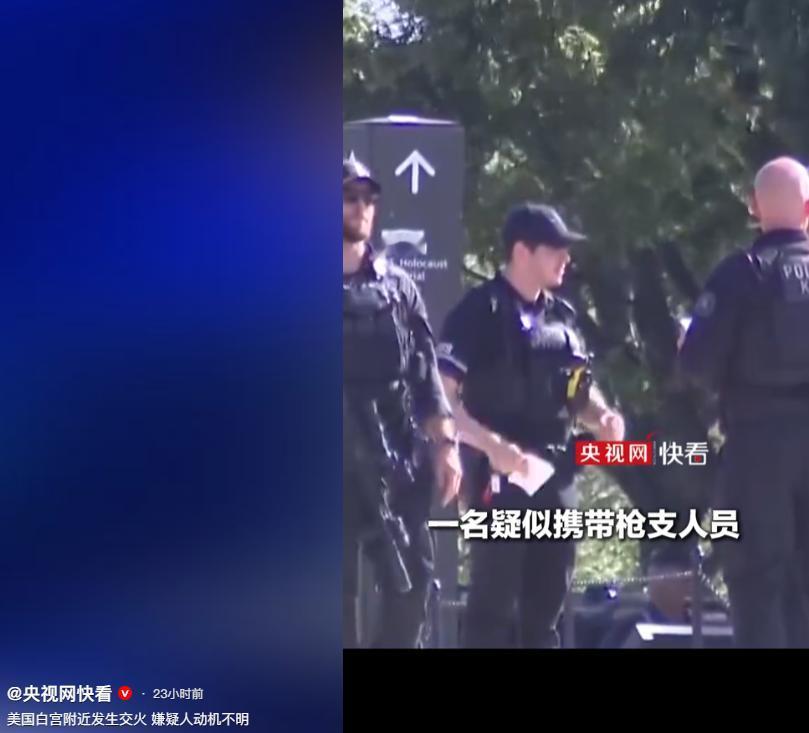 美国特勤局4号通报，特勤人员当天在白宫附近与一名嫌疑人发生交火，根据通报，一名疑