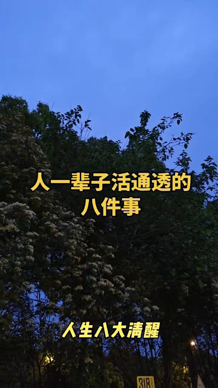 人一辈子活通透的八件事。
人生八大清醒：
·一、陪父母走完最后一程是偿还养育之恩