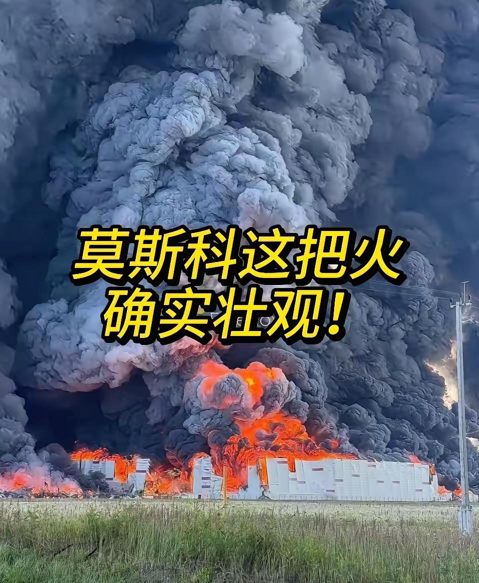 莫斯科这把火，烧得确实壮观！

莫斯科东50公里，一个大型物流中心和油库被乌克兰