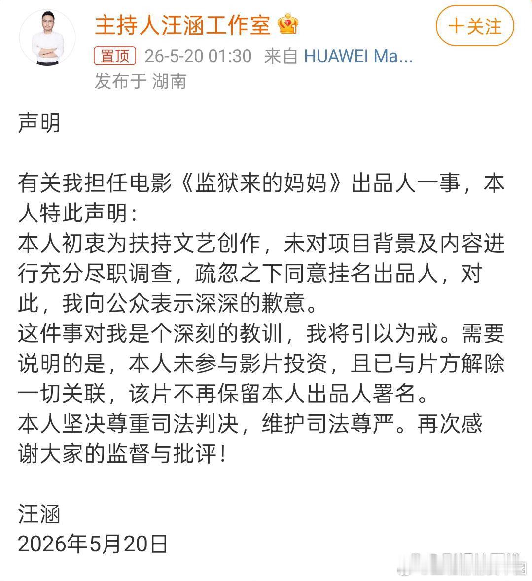 汪涵发布声明5月20日，汪涵就电影《监狱来的妈妈》相关争议发布声明： 