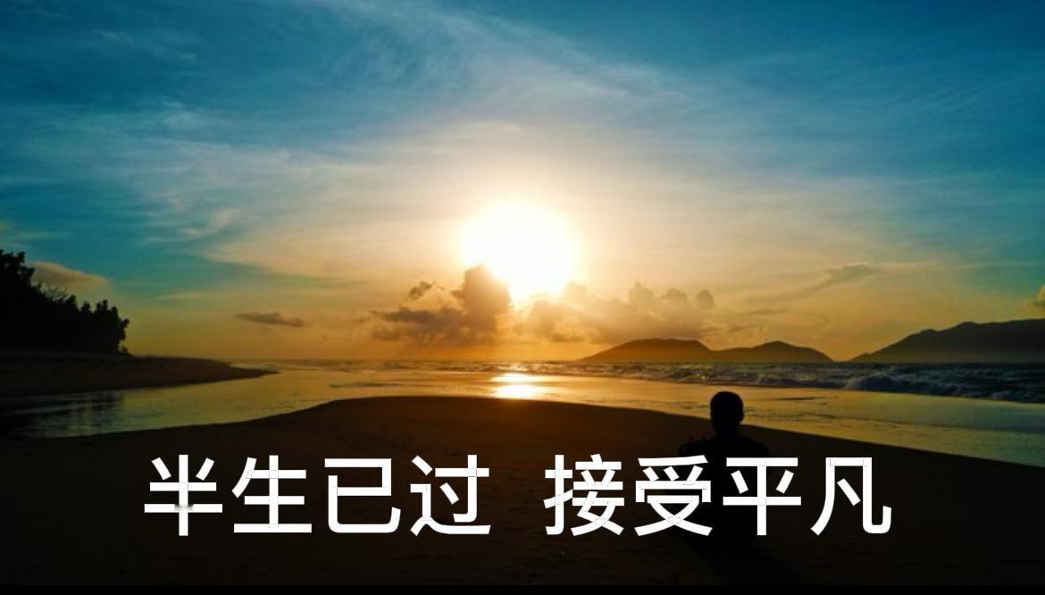 半生已过，慢慢学会接受平凡
人到中年，你终于接受自己只是个普通人了吗？

年轻时