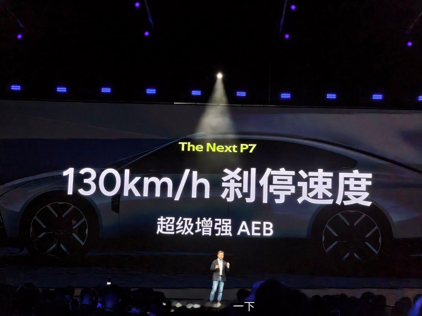 全新小鹏P7支持130公里的刹停和避让，而且全球首发了湿滑路面AES全新小鹏P7