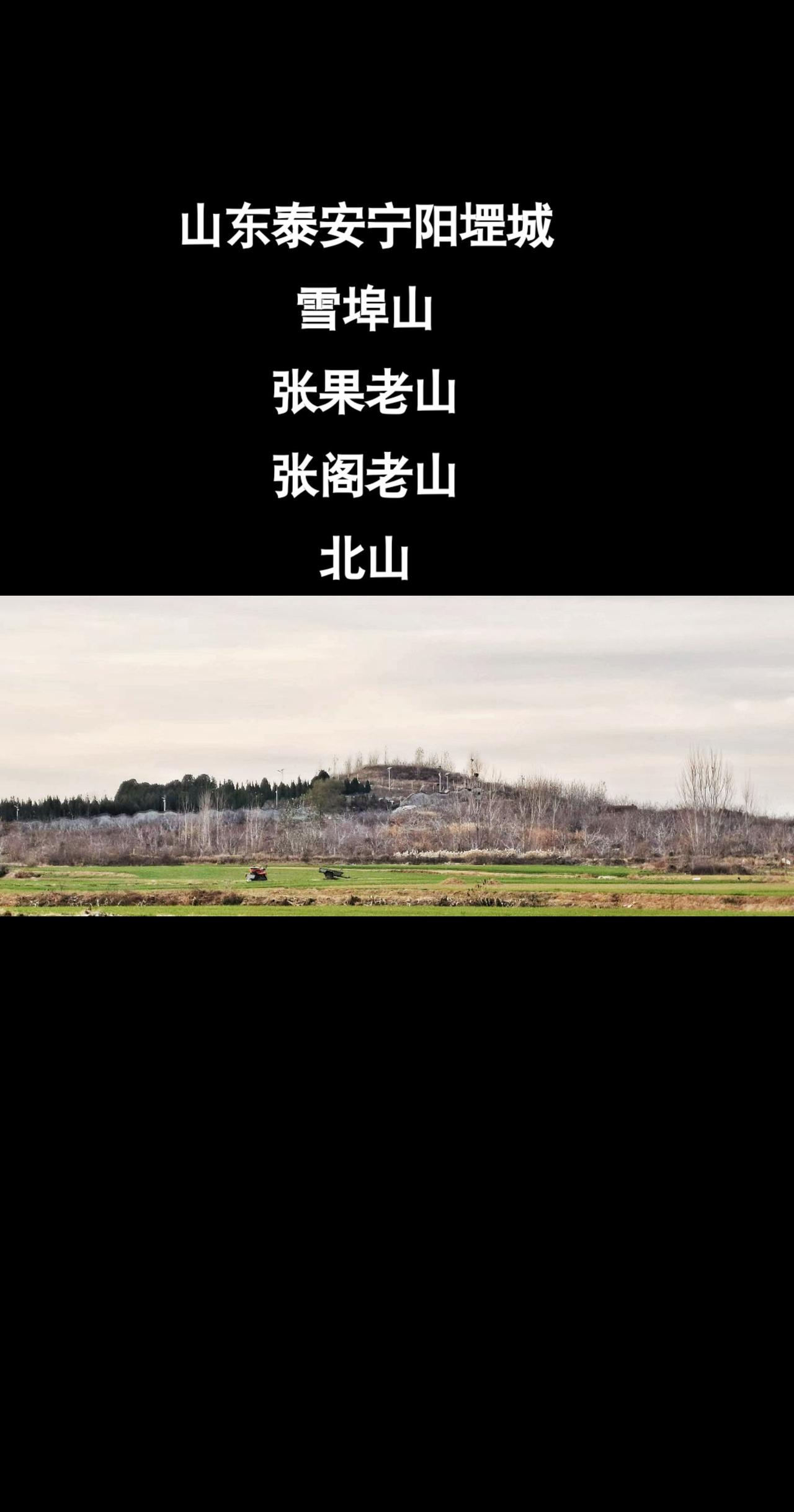老家堽城西南方向有一座小山，她不高却名字很多，她很不显眼却历史故事很多，历史上她