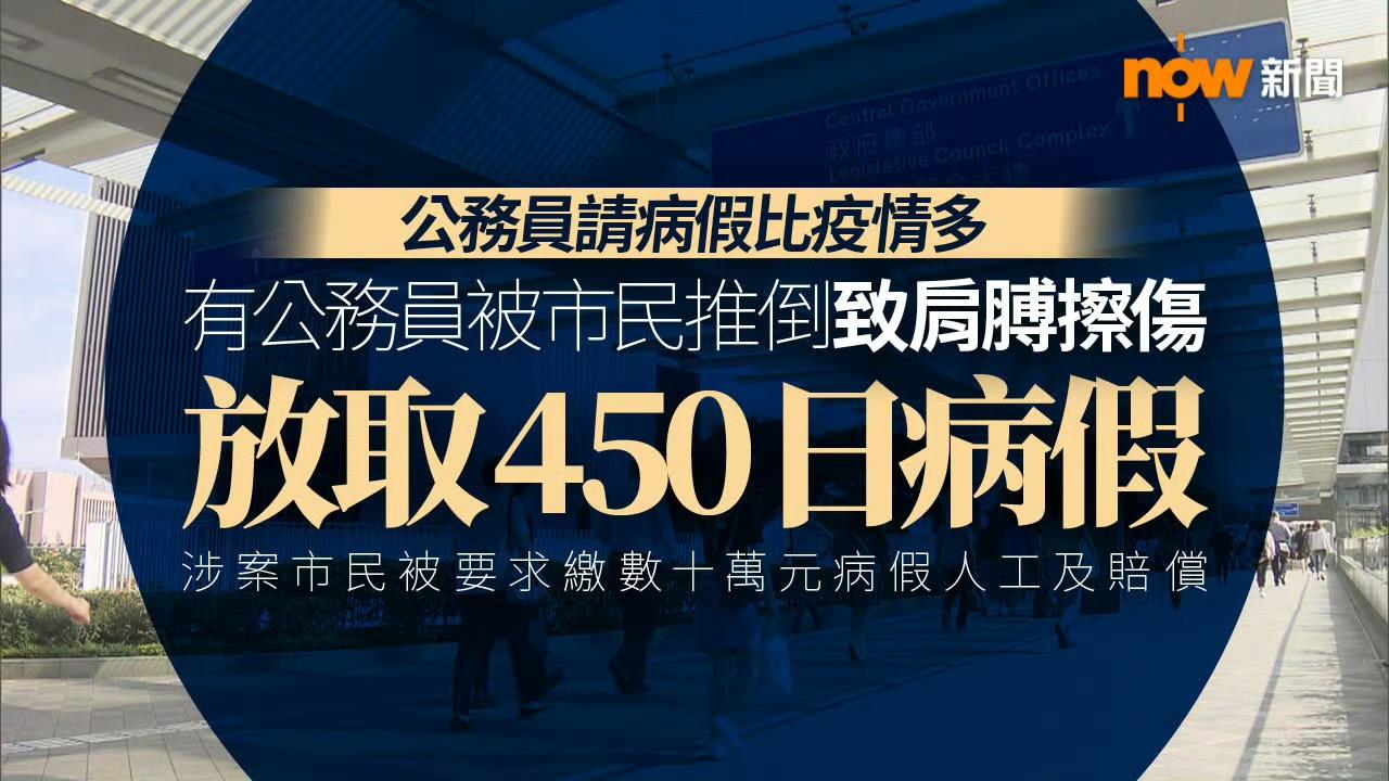 香港17万名公务员，过去两年请病假总天数比疫情时期最多增加超过30%！

公务员