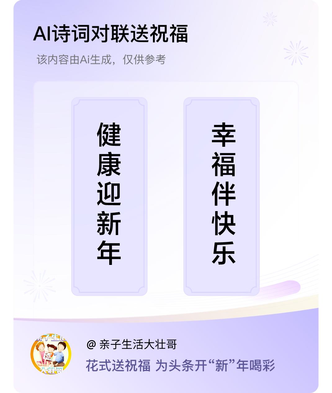 诗词对联贺新年上联：健康迎新年，下联：幸福伴快乐。我正在参与【诗词对联贺新年】活