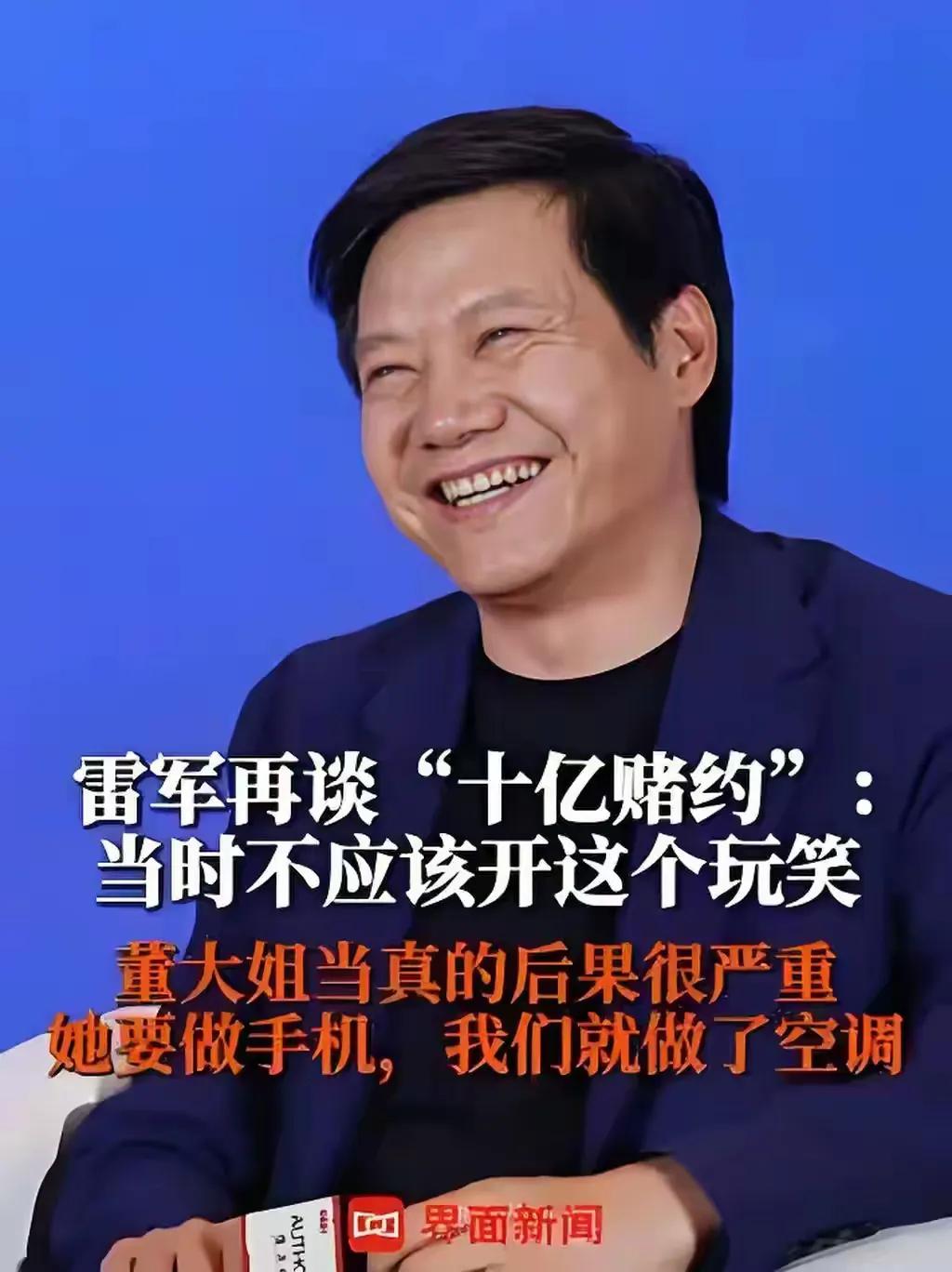与董明珠嘴炮了13年，立下了10亿赌约。前天，雷军公开说后悔了，这像不像得了便宜