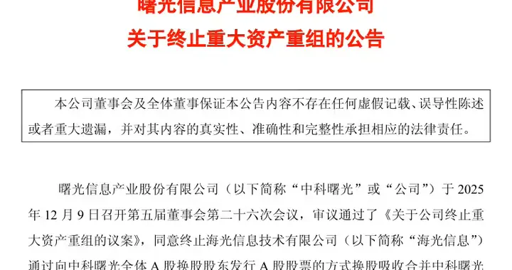 两大算力机构中科曙光海光信息终止合并