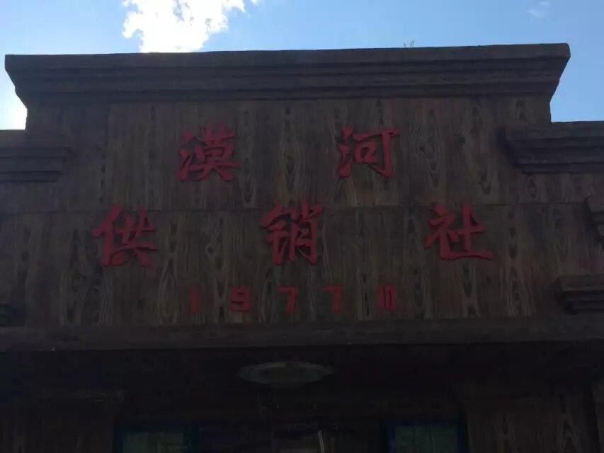 北极村，祖国的最北端，和俄罗斯一河之隔，清澈见底的黑龙江，分割线两个国家。
  