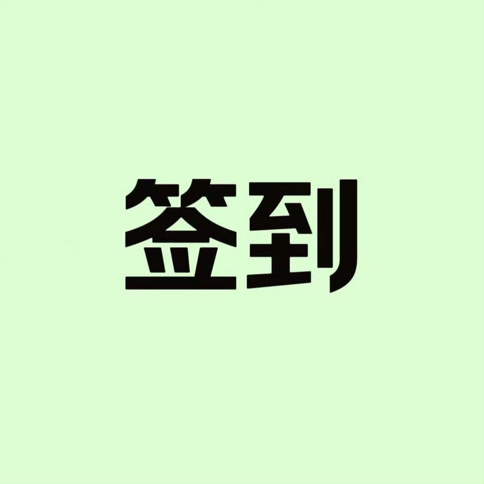 依旧是日常的基础任务❗️所有人所有浩动起来✅先去王一博[超话] 签到✅每个人去超
