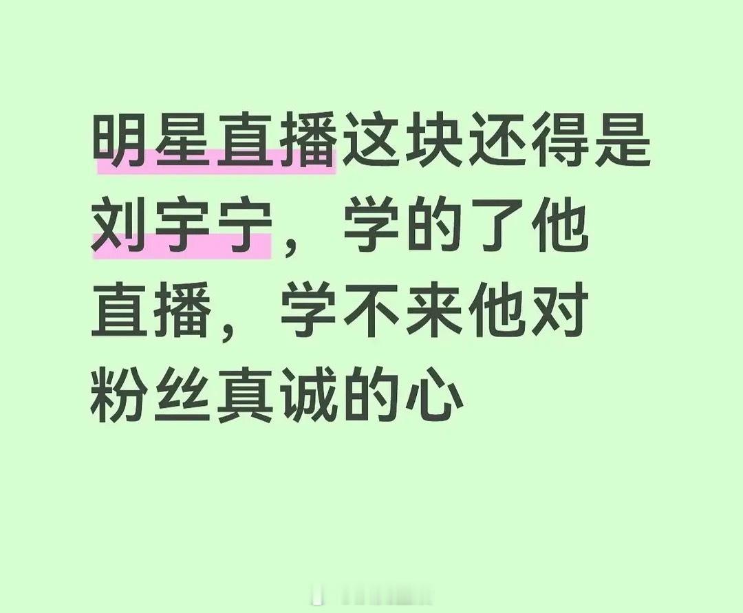emm……刘宇宁直播言论引发的争议产生的热度比粉丝可见的真诚多多了。别的明星直播