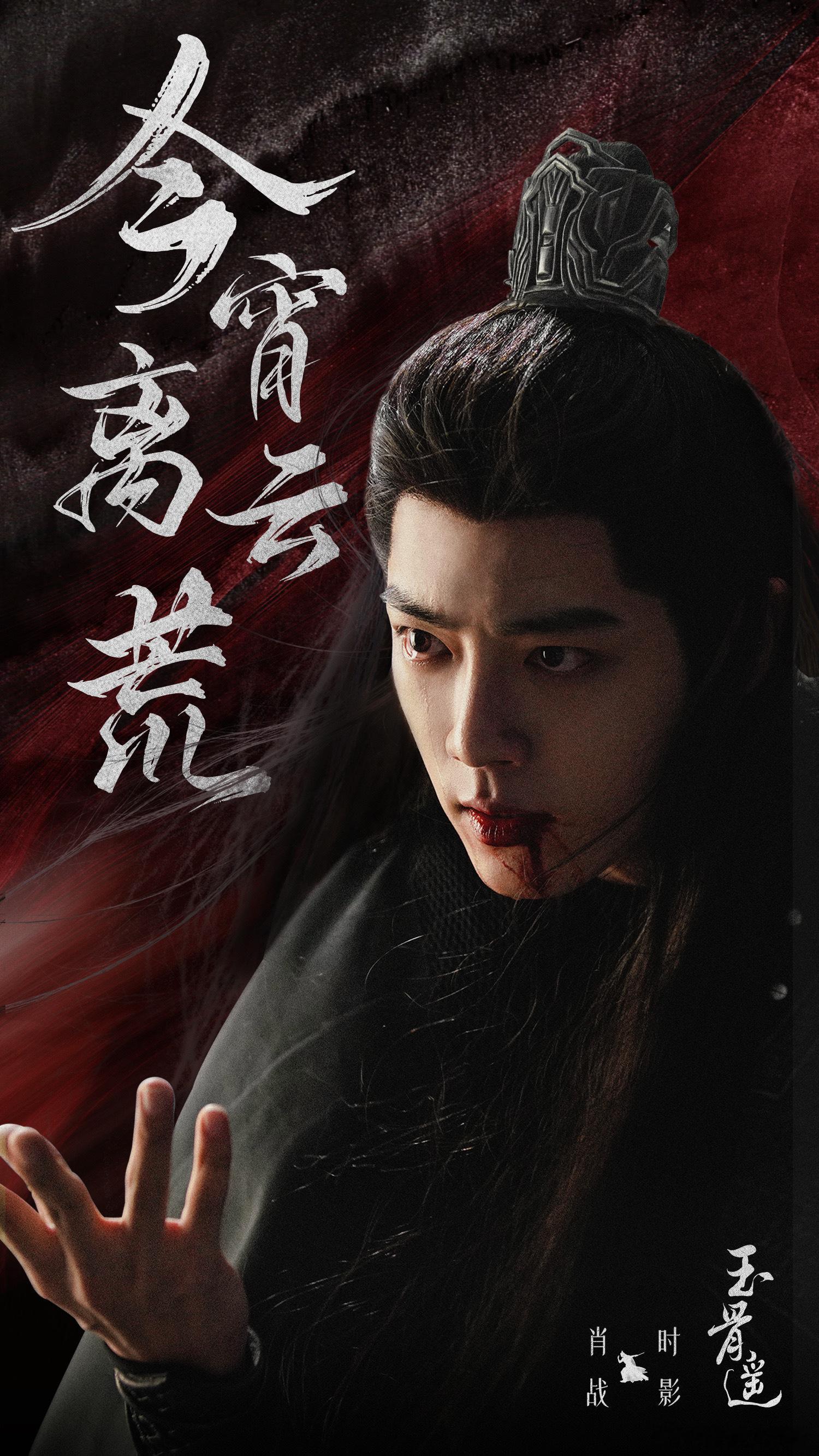 #玉骨遥[超话]##时影今宵离云荒##时影还是要和大家说再见了#肖战的角色每一个