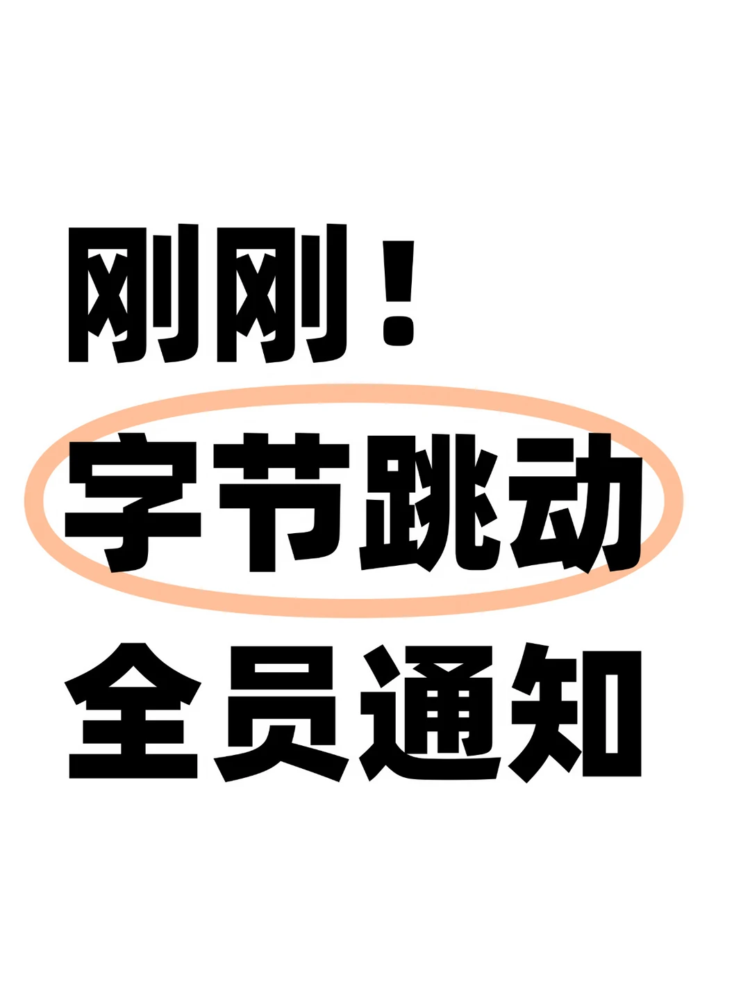 发钱了！字节通知没有休的假期，双倍折现！