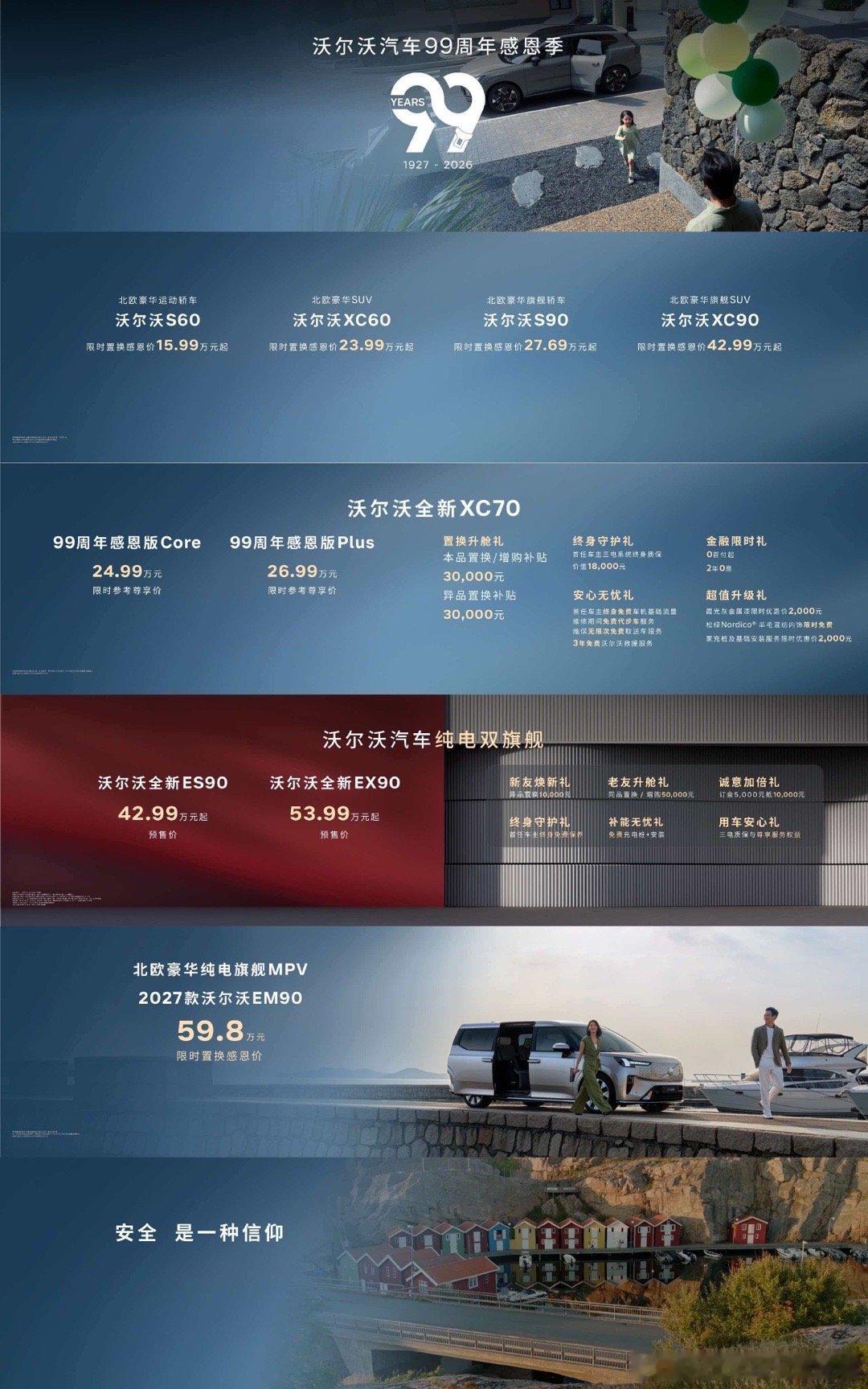 沃尔沃品牌“99周年感恩季”震撼开启，“油、电、混”三大产品矩阵震撼登陆北欧豪华