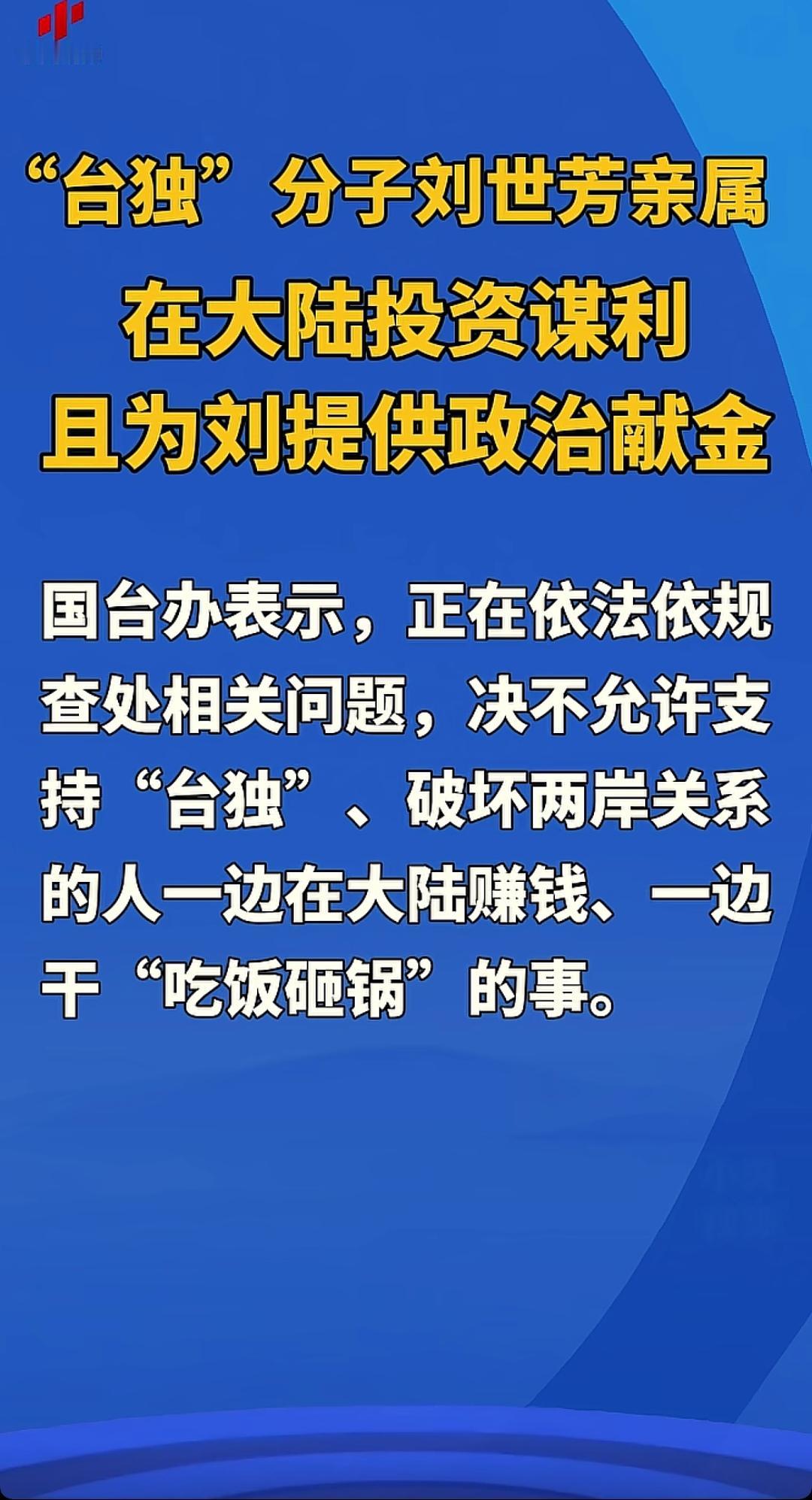 太无耻！台独分子刘世芳：亲属大陆狂赚钱，反手献金搞分裂，国台办直接出手！
 
真