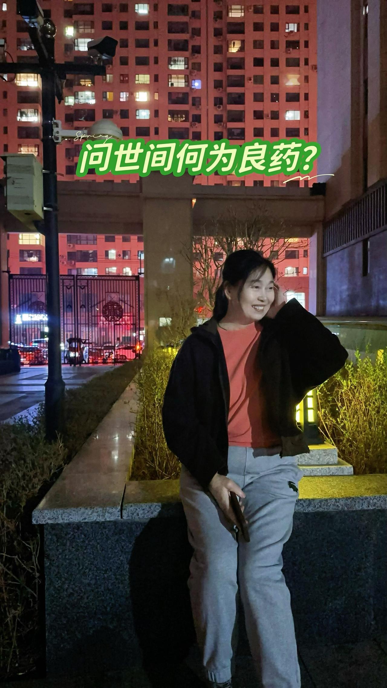 问世间何为良药：好好生活，睡个好觉。