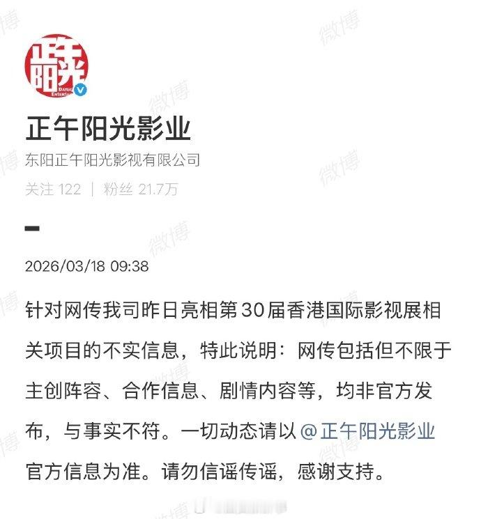【正午阳光否认网传主创阵容等】正午阳光称网传内容与事实不符 3月17日，关于《小