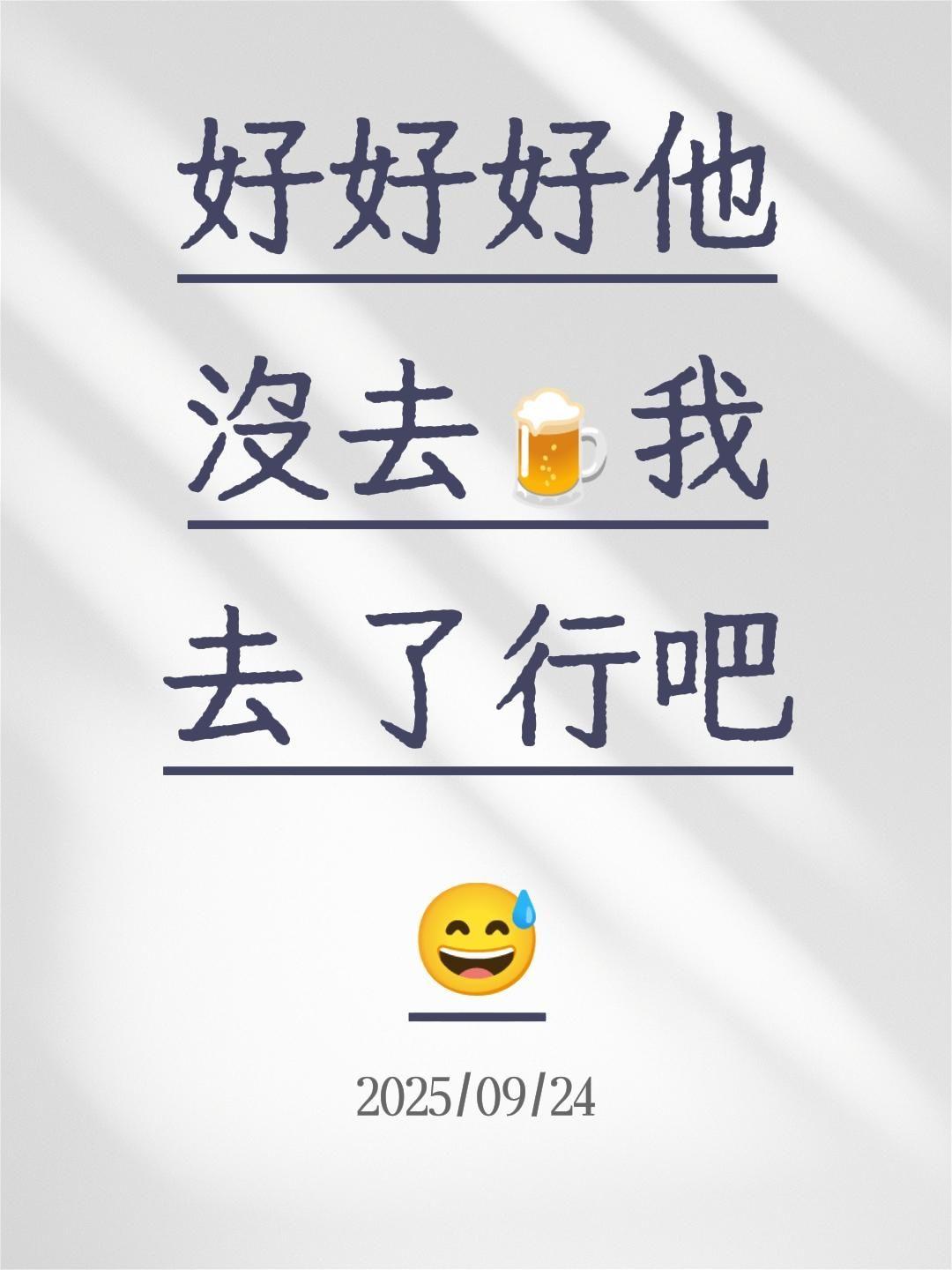 好好好他没去🍺我去 了行吧😅