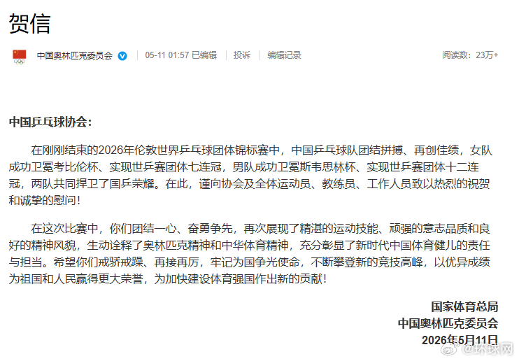 #体育总局中国奥委会向乒协致贺信#【#男女队均卫冕伦敦世乒赛团体冠军#，国家体育