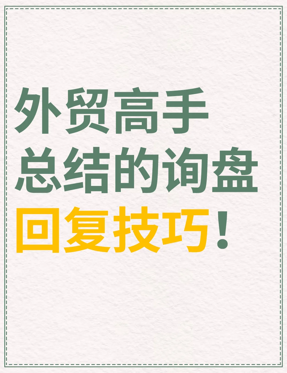 外贸高手的询盘回复技巧！