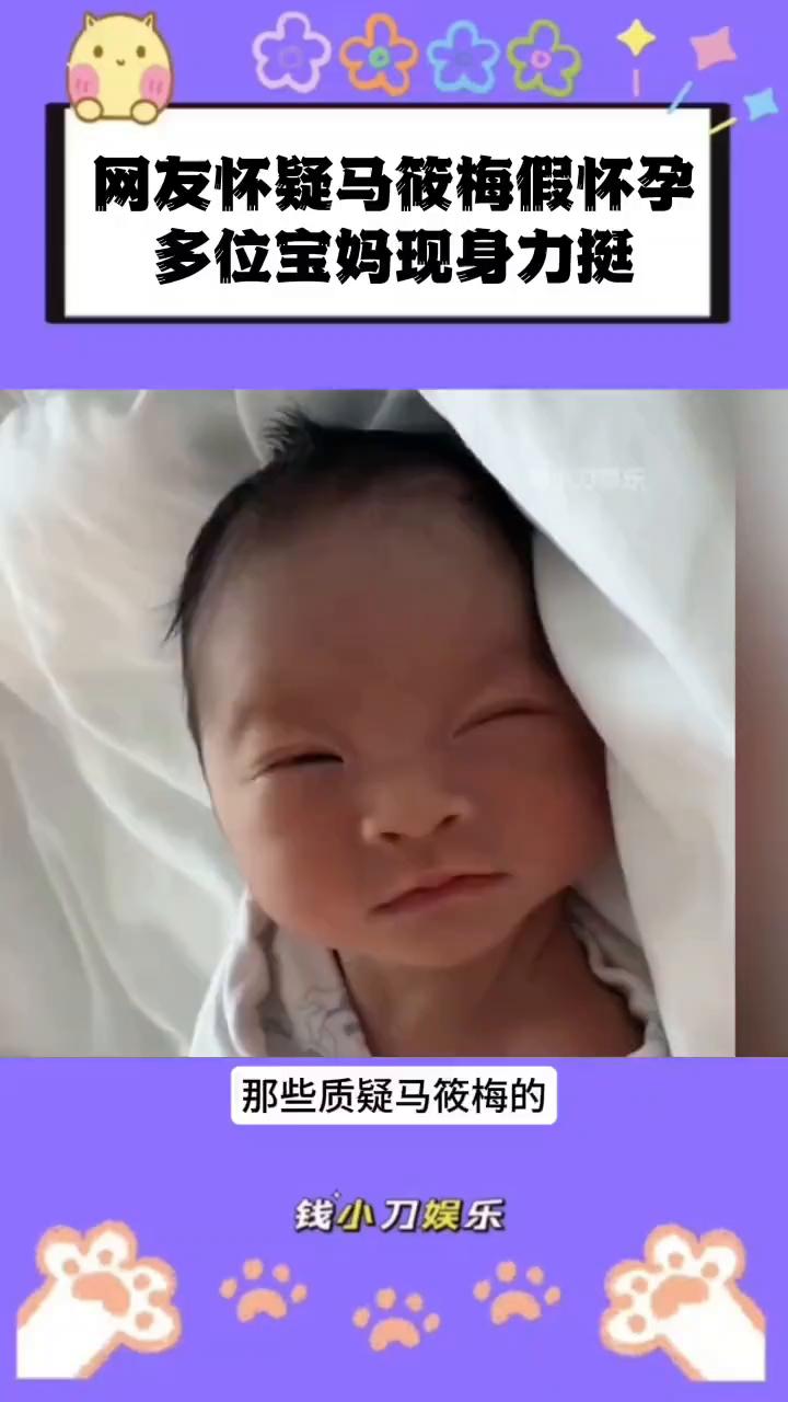 网友怀疑马筱梅假怀孕，多位宝妈现身力挺。
钱小刀娱乐。
多位宝妈力挺马筱梅，网友