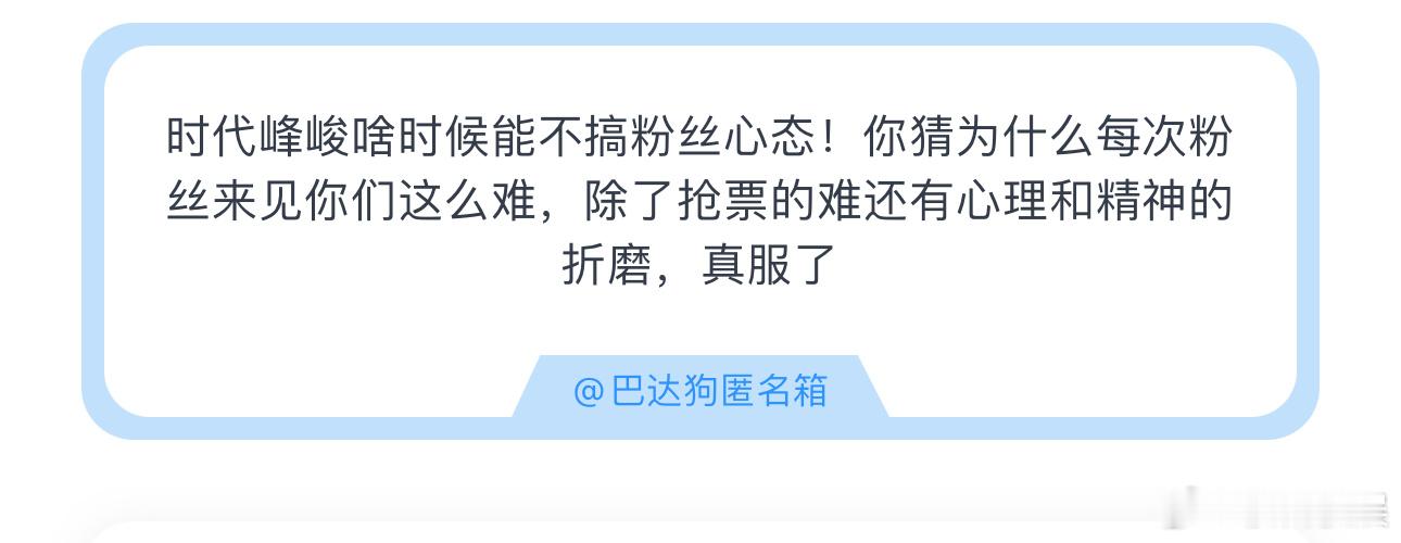 投时代峰峻啥时候能不搞粉丝心态！你猜为什么每次粉丝来见你们这么难，除了抢票的难还