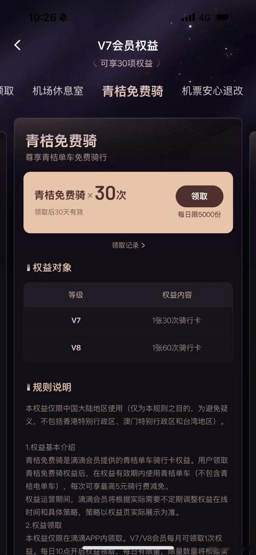 每月必领的青桔月卡！滴滴 ​​​