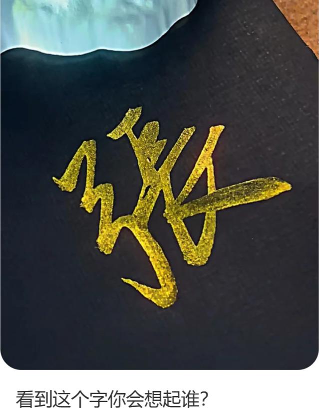 看到这个姓，你第一反应想到的人物是谁？