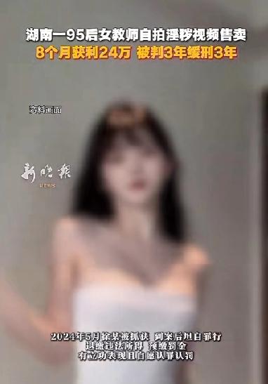 一步踏错终身错！95后女教师将自己的裸体视频和与他人的不雅视频出售，8个月赚24