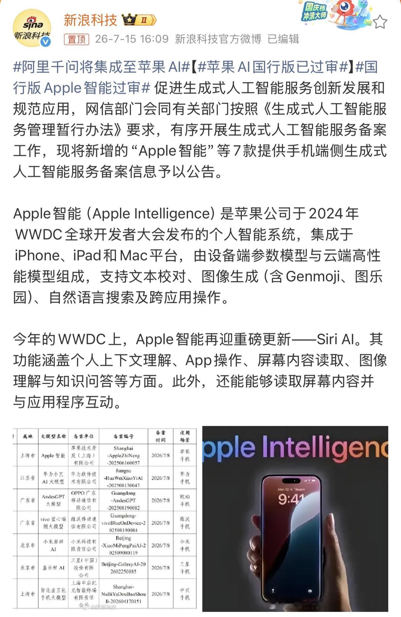 今日，网信中国公众号发布 7 款提供手机端侧生成式人工智能服务已备案信息的公告，
